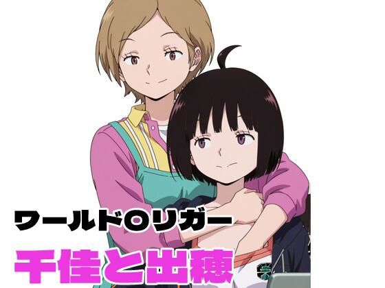 ワールド〇リガー 千佳と出穂｜北国の女神