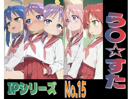 IPレ〇プシリーズ No.15 （ら〇☆すた）｜趣味の工房