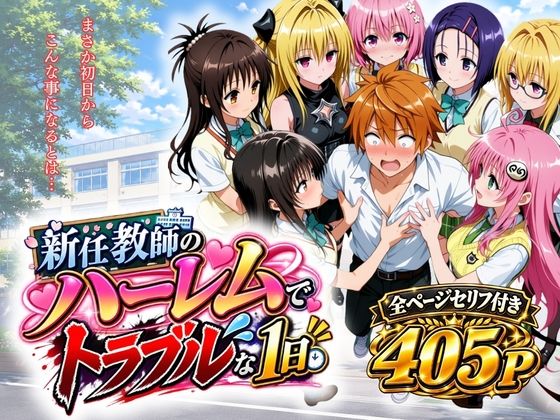 新任教師のハーレムでトラブルな一日｜アシタノトビラ