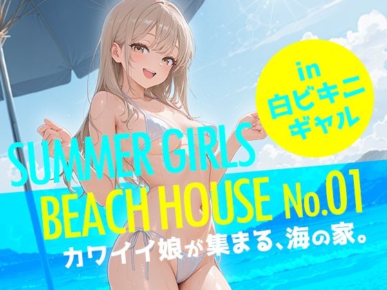 SUMMER GIRLS BEACH HOUSE No.01  カワイイ娘が集まる、海の家。｜フワガールズ