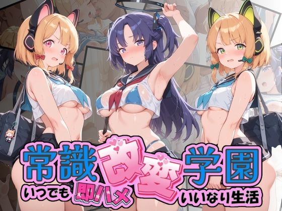 常識改変学園 〜いつでも即ハメいいなり生活〜 ブ〇ーアーカイブ Vol.3｜Soft Horizon