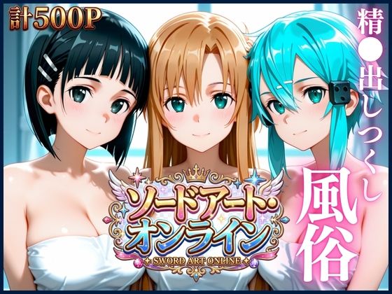 清楚ヒロインたちを風俗嬢にした話【ソードアート・オンライン編】｜進撃のドレミ