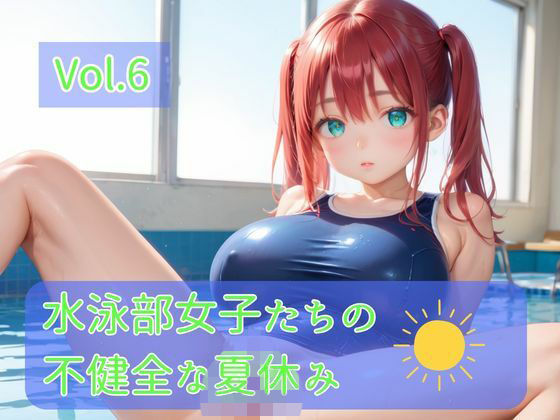 水泳部女子たちの不健全な夏休み Vol.6｜ひきこもり会