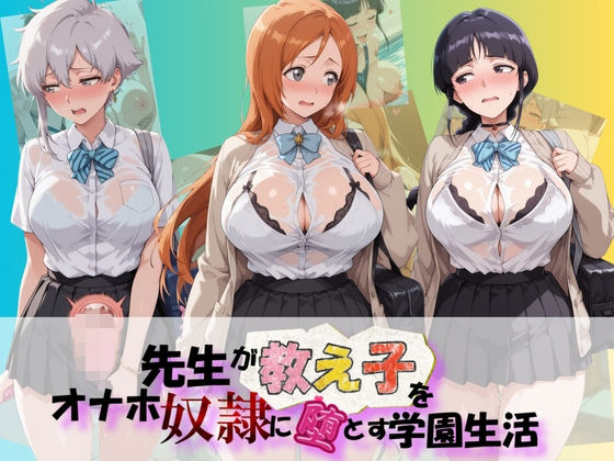 先生が教え子をオナホ奴●に堕とす学園計画 B〇EACH｜朝焼けの欠片