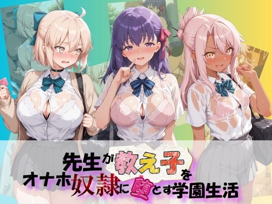 先生が教え子をオナホ奴●に堕とす学園計画 F〇te｜朝焼けの欠片