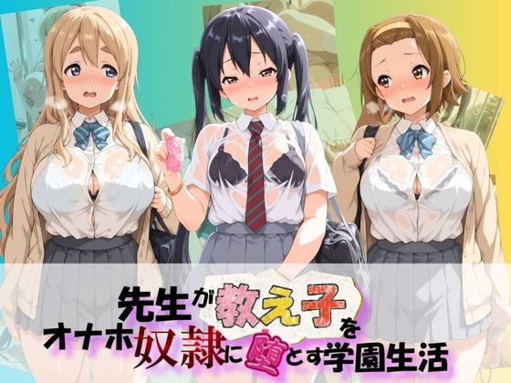 先生が教え子をオナホ奴●に堕とす学園計画 け〇おん！｜朝焼けの欠片