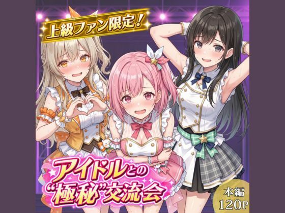 上級ファン限定！アイドルとの’極秘’交流会｜17時からはアイドル！