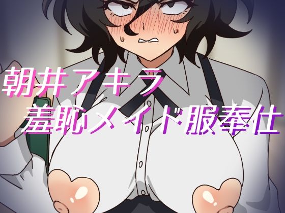 朝井アキラ羞恥メイド服奉仕｜そうめん畑