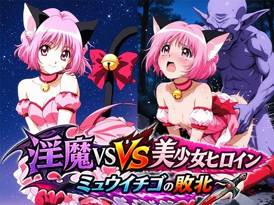 淫魔VS美少女ヒロイン〜ミュ○イチゴの敗北〜｜リイバーワークス