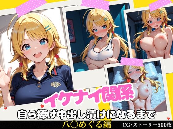 イケナイ関係 〜天真爛漫な爆乳アイドル 八〇めぐるが自ら捧げ中出し漬けになるまで〜｜すりあ
