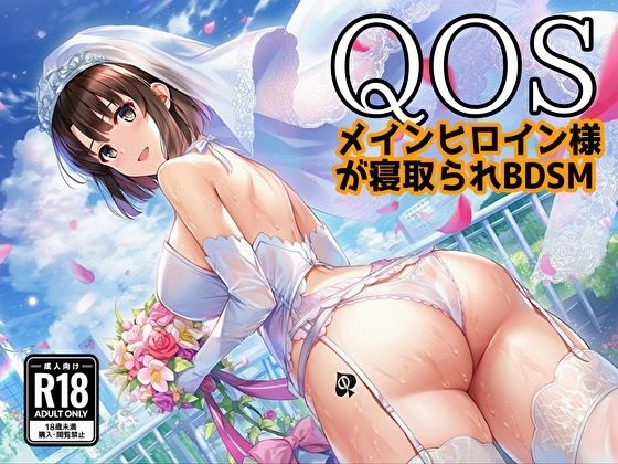 【QOS】 メインヒロイン様が寝取られBDSM｜新塔ばつ