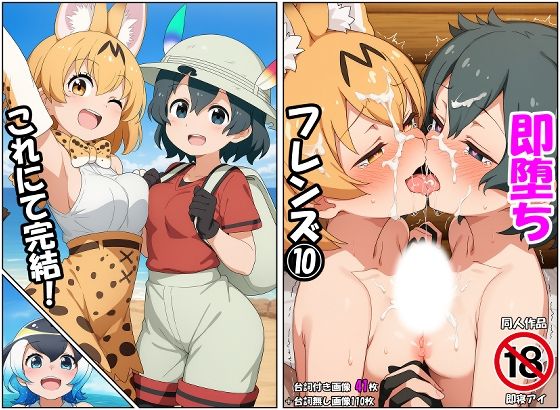 即堕ちフレンズ10｜即寝アイ
