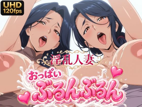 （UHD/120FPS） 淫乱人妻120人 おっぱいぶるんぶるん 24分 fanza版｜eagle production