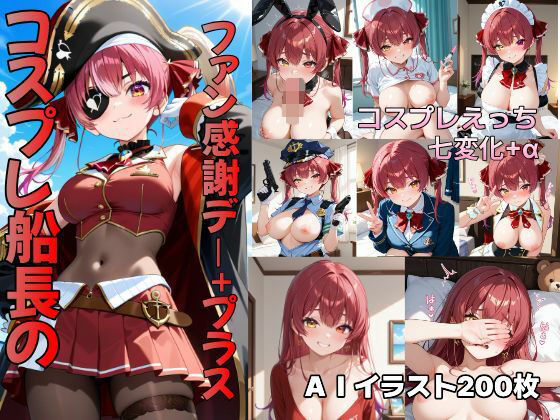 コスプレ船長のファン感謝デー＋プラス｜しゃもどり〜む改