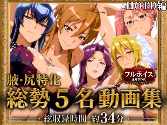 【腋・尻特化】総勢5名動画集 HOTD編｜エロ灰皿
