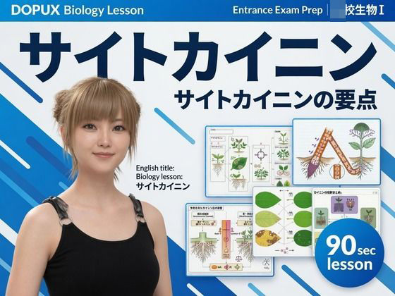 【▲20】一ノ瀬 廻里 大学に進学し強豪予備校『DOPUX（ドピュックス』で生物I，IIを教える名物講師に！（Vol.040:サイトカイニン）｜Libido-Labo
