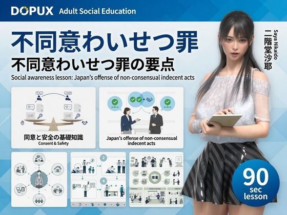 【△20】二階堂沙耶 大学に進学し強豪予備校『DOPUX（ドピュックス）』で社会人向け講座（性犯罪）を教える名物講師に！（Vol.002:不同意わいせつ罪）｜Libido-Labo