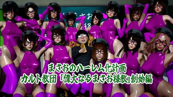 まさおのハーレム化計画  まさお様教創始編｜ataru