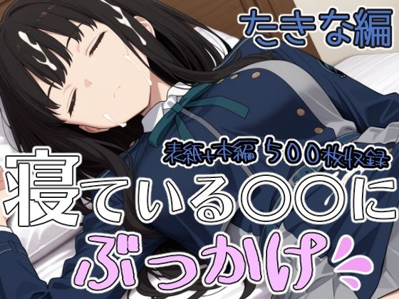 寝ている○○にぶっかけ たきな編｜第6AI研究所