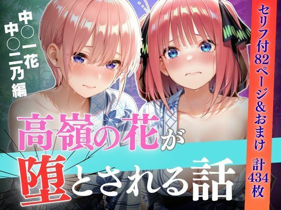 日帰り温泉旅行で堕とされた話〜中●一花・中●二乃編【セリフあり】｜よく出る
