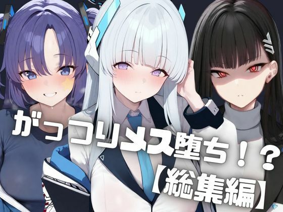 【総集編】ナンパした爆乳ギャルをお持ち帰りして中出しでがっつりメス堕ちさせた話  生◯ノア/調◯リオ/ 早◯ユウカ｜しゅ