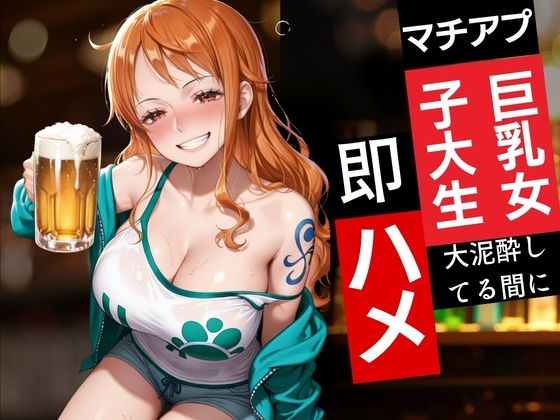 マチアプ巨乳女子大生〜大泥●して〜即ハメ｜NICO
