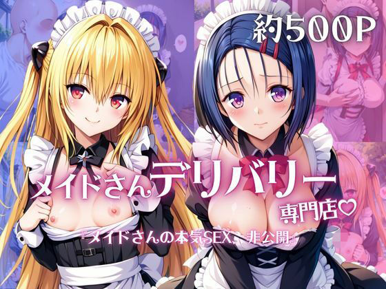 メイドさんデリバリー専門店！！メイドさんの本気SEX、非公開。〜西○寺春菜＆金○の闇編〜｜夜くじら