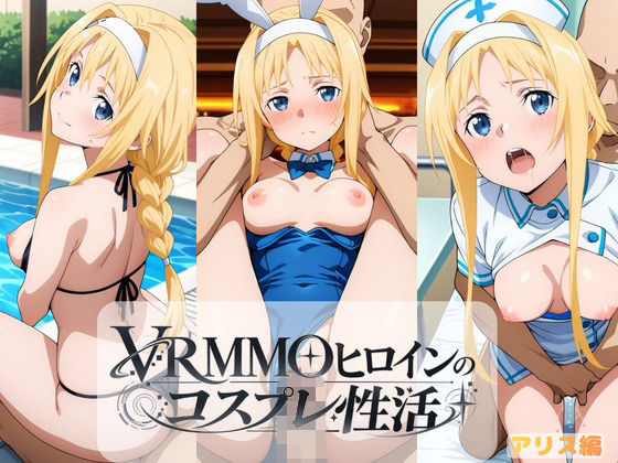 VRMMOヒロインのコスプレ性活  〜アリス編〜｜ラーメン先輩