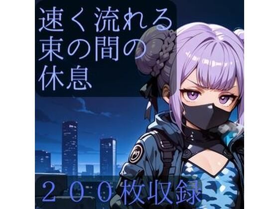 速く流れる束の間の休息｜CRIS STAGE