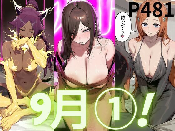 9月前半のまとめ 1｜フェラフェチ