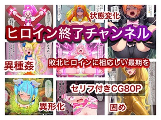 ヒロイン終了チャンネル｜ぐれ
