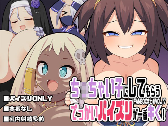 ち〇ちゃい子にしてもらうでっかいパイズリが一番キく！〜FANBOXまとめVol.17〜｜ウシノコクマイリ