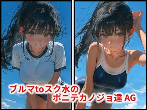 ブルマtoスク水のポニテカノジョ達 AG｜HoneyLemon