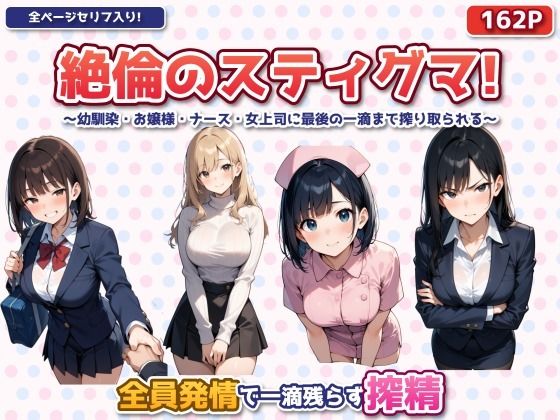 絶倫のスティグマ  〜幼馴染・お嬢様・ナース・女上司に最後の一滴まで搾り取られる〜｜制服LOVERS