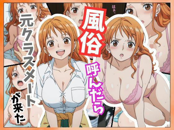 風俗嬢呼んだら同級生のナミちゃんが来た｜アニアニ工房