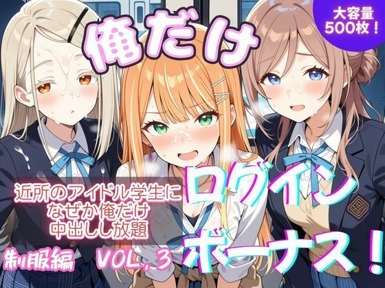 俺だけログインボーナス！ vol.3  近所のアイドル学生になぜか俺だけ中出しし放題｜ホルモンチャーハン