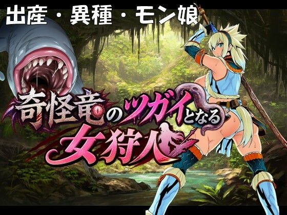 奇怪竜のツガイとなる女狩人｜孕ませ亭