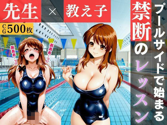 黒スク水と教師の秘密のプールレッスン 〜妊娠するまで止まらない特別補習〜｜徹夜の本