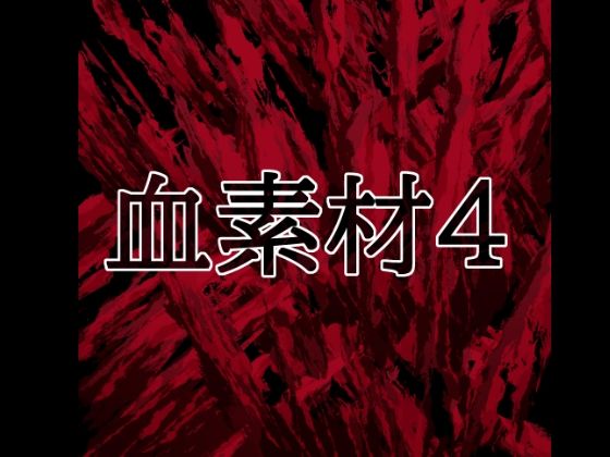 血素材4｜水の木