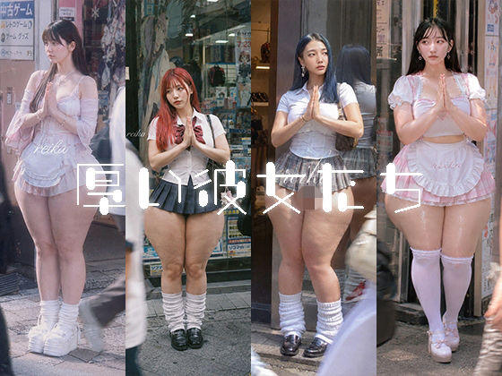 厚い彼女たち｜miyochinAI