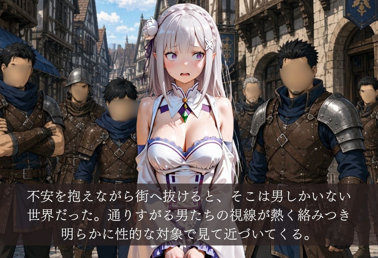 異世界転生すると男しかいない街。お人好しのエミ◯アは性の標的となり中出しの毎日。｜AI美術館 サンプル画像 3