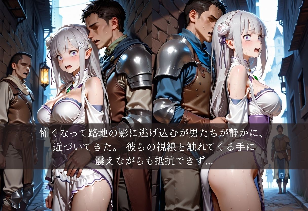 異世界転生すると男しかいない街。お人好しのエミ◯アは性の標的となり中出しの毎日。｜AI美術館 サンプル画像 4