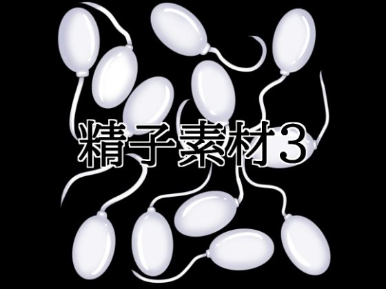 精子素材3｜水の木
