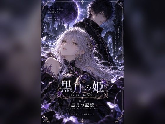 黒月の姫 - Selene Lunaria - 第二章「黒月の記憶」｜Lunaria Works
