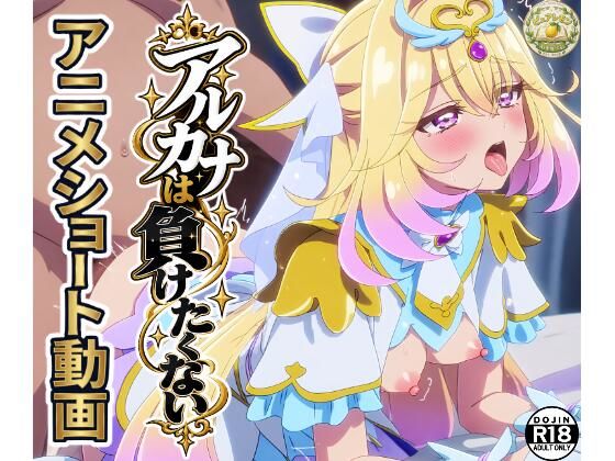 「アルカナは負けたくない」ショート動画10本セット！｜ピュアレモンbooks