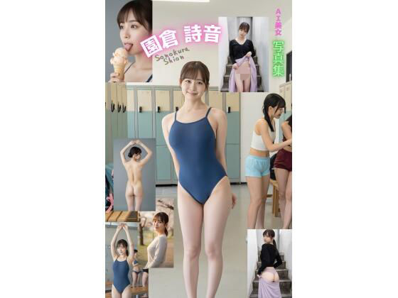 AI美女写真集 園倉 詩音 Sonokura Shion｜しゅつじん