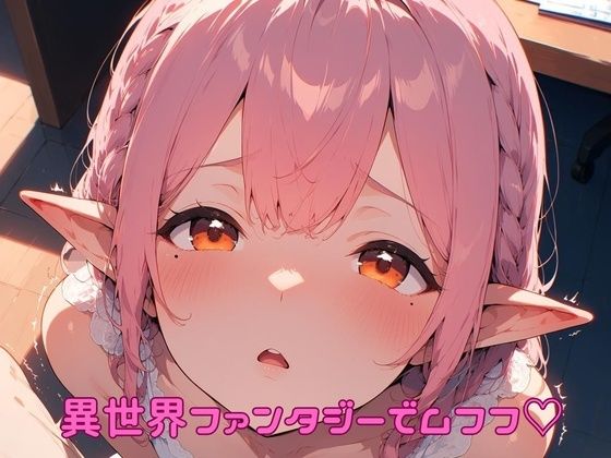 異世界ファンタジーでムフフ（はーと）｜ぽるぽるもけもけの谷