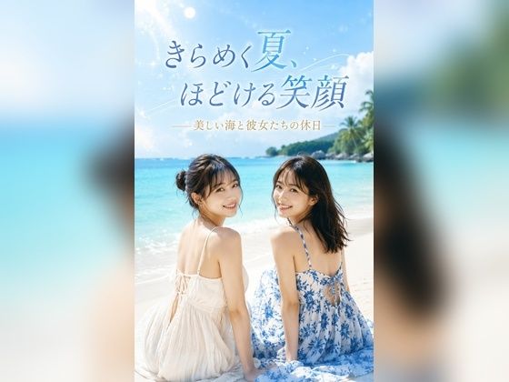 きらめく夏、ほどける笑顔 ――美しい海と彼女たちの休日｜yoi-no-myojyo