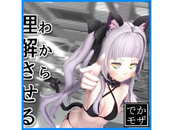 【3D動画】理解（わから）せるだけ（デカモザイク）｜0ZO