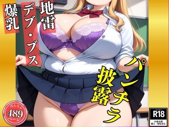 【地雷・B専】ブスでデブな地雷アニ女のパンチラ姿見たいですか？---ブスでドスケベな489人---｜ド変態倶楽部